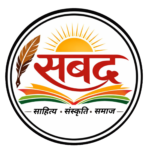 सबद (Sabad) logo